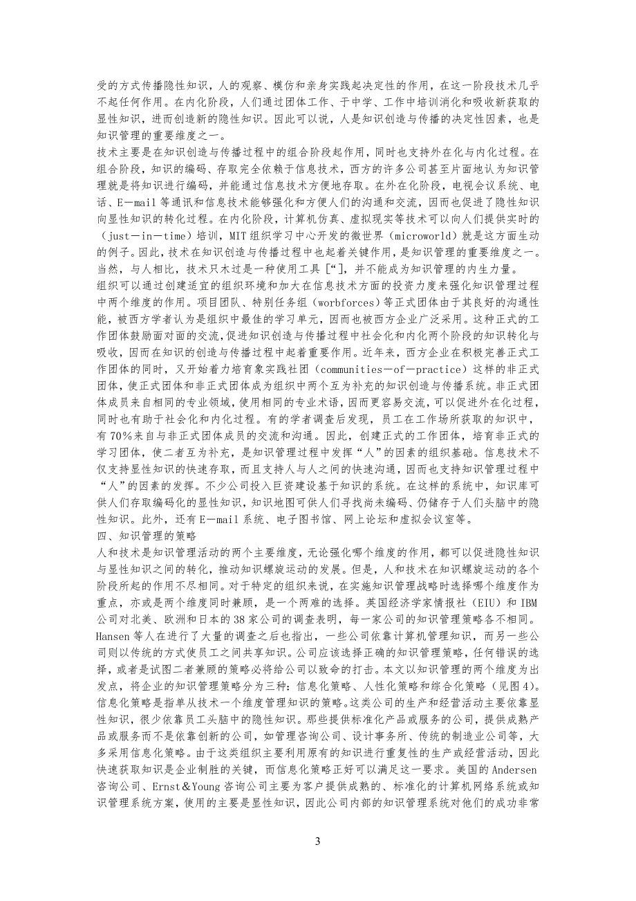 公司企业文化-知识管理的维度与策略_第3页