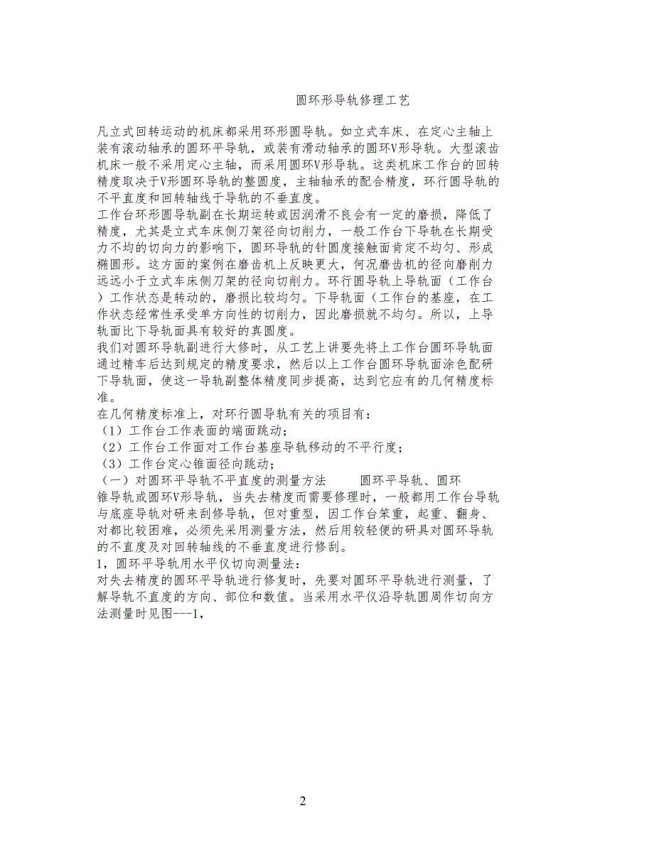 圆环形导轨修理工艺技艺_第1页