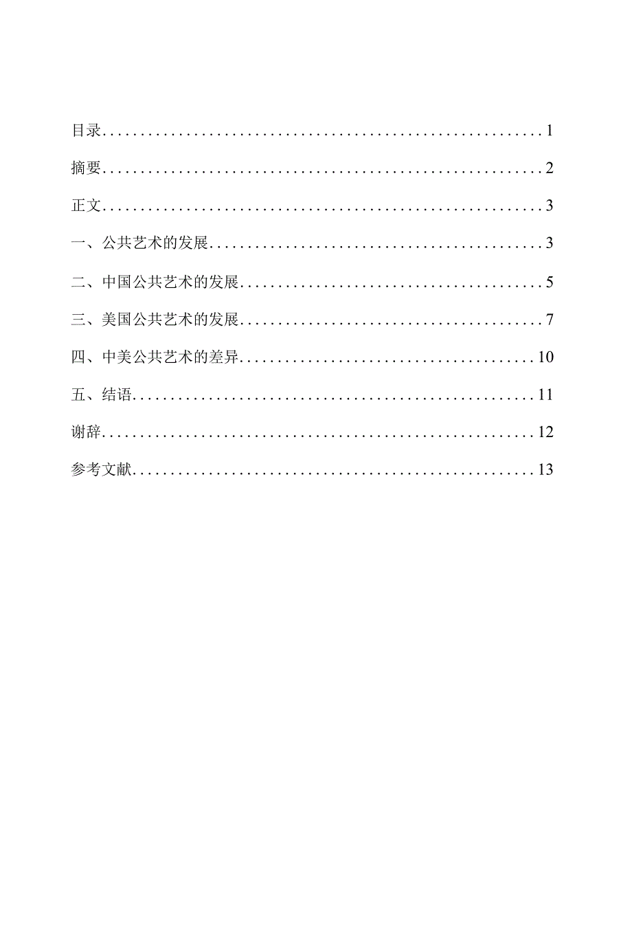 论文——公共艺术_第1页