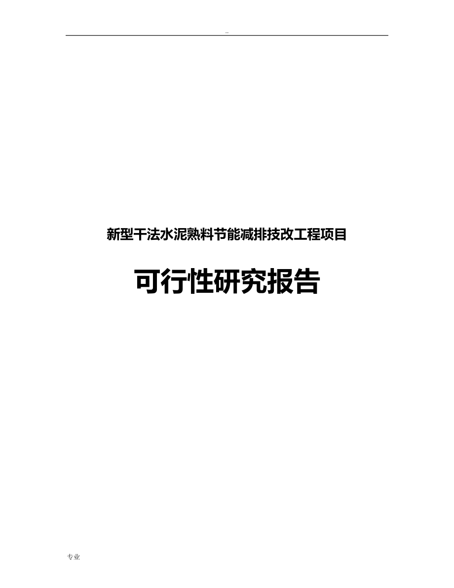 新型干法水泥熟料节能减排技改工程项目可行性研究报告_第1页