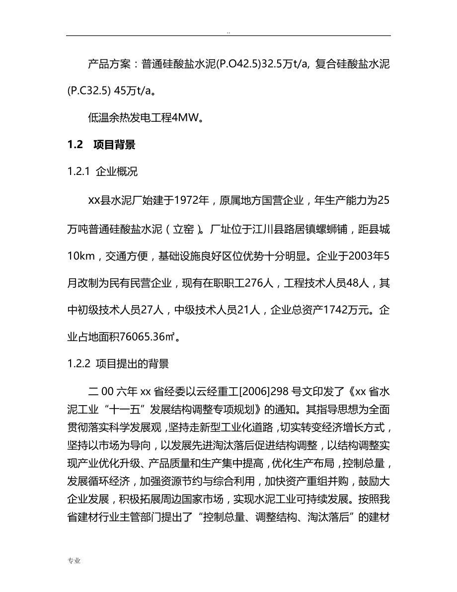 新型干法水泥熟料节能减排技改工程项目可行性研究报告_第3页