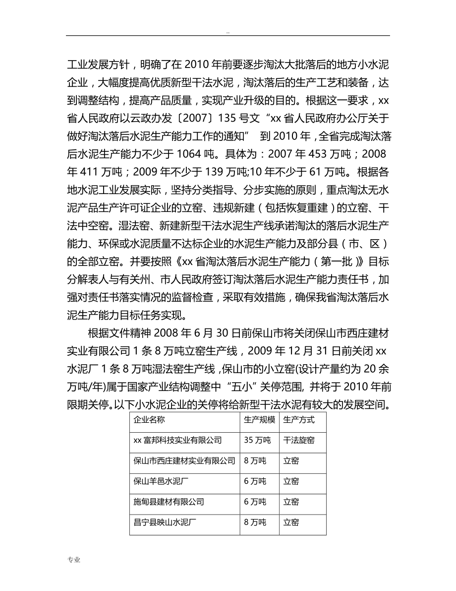 新型干法水泥熟料节能减排技改工程项目可行性研究报告_第4页