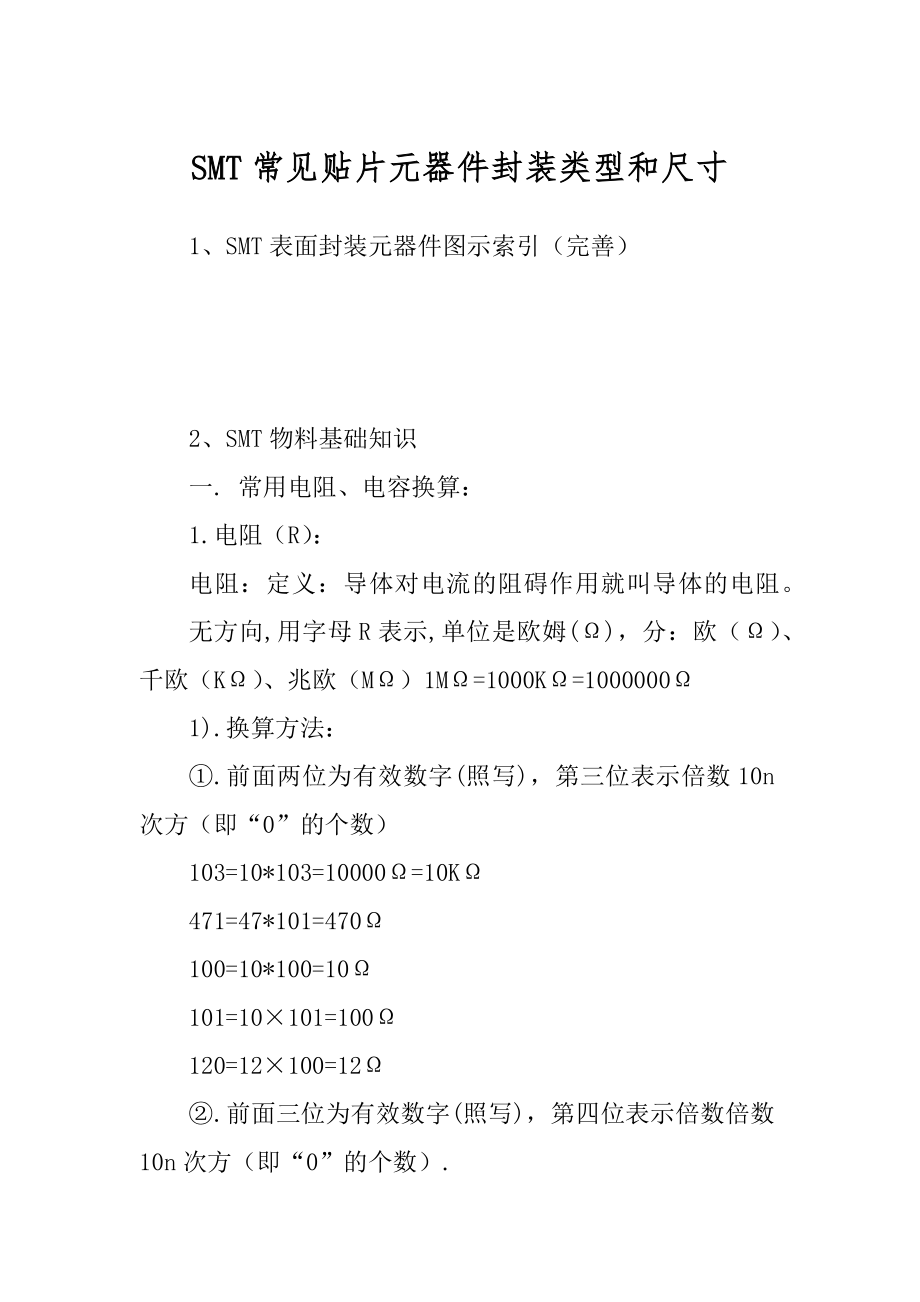 SMT常见贴片元器件封装类型和尺寸精编_第1页