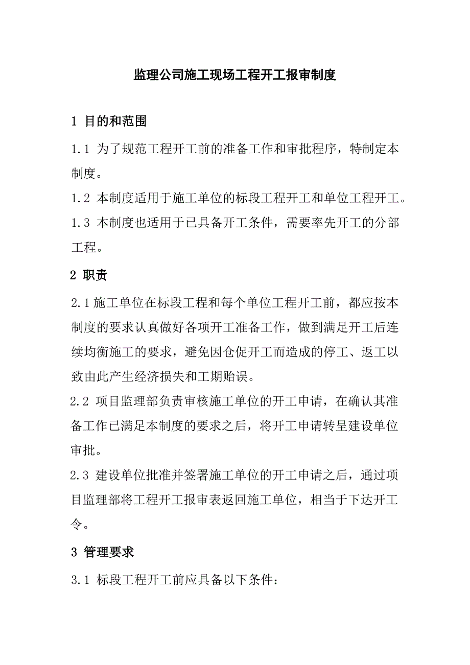 监理公司施工现场工程开工报审制度_第1页