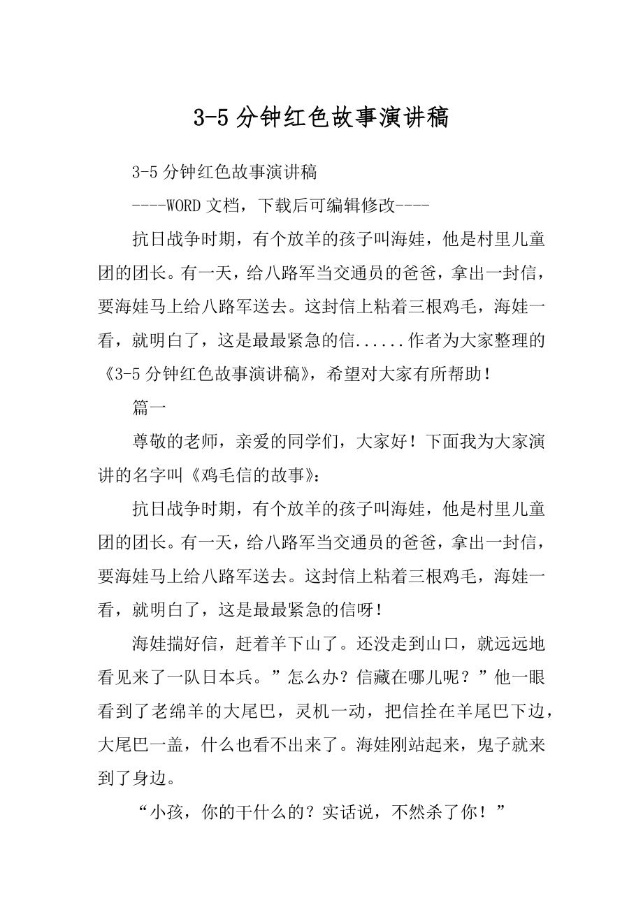3-5分钟红色故事演讲稿优质_第1页
