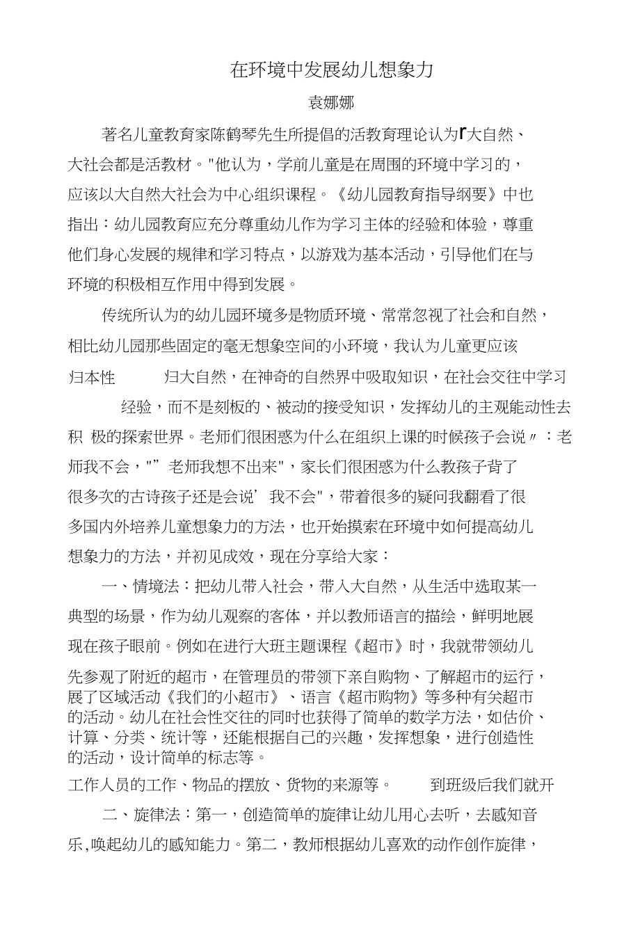 在自然环境中发展幼儿想象力_第1页