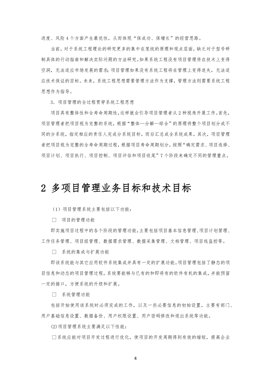 系统工程与多项目及项目管理设计方案_第4页