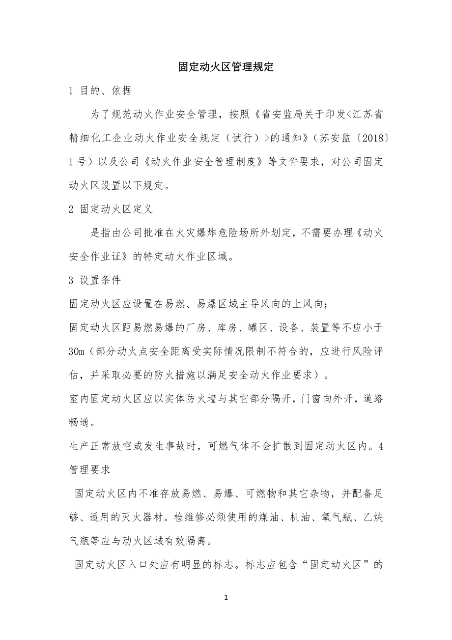 固定动火区管理手册_第1页