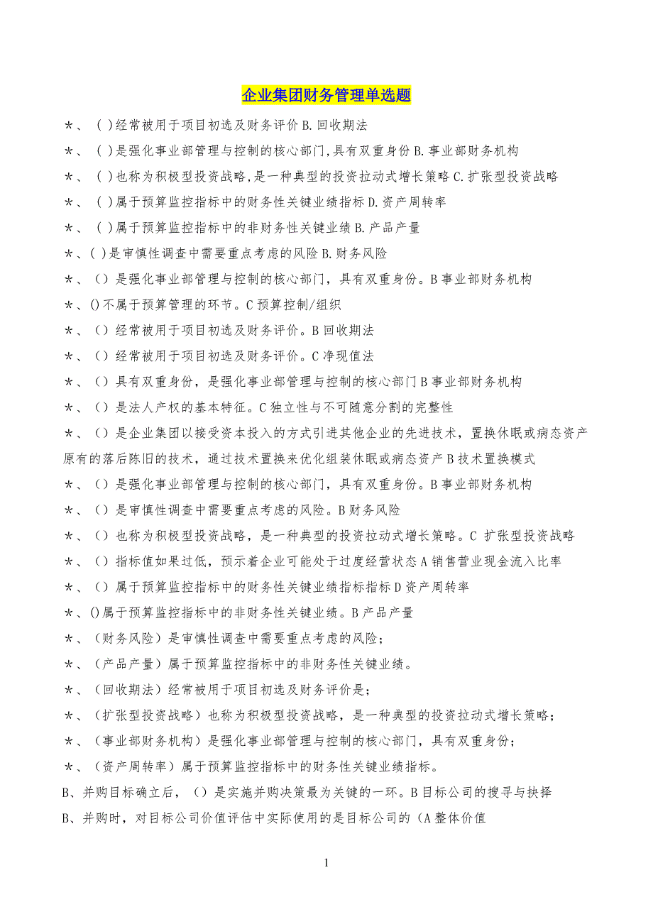 电大企业集团财务管理单选多选判断习题(已排序)-by多_第1页