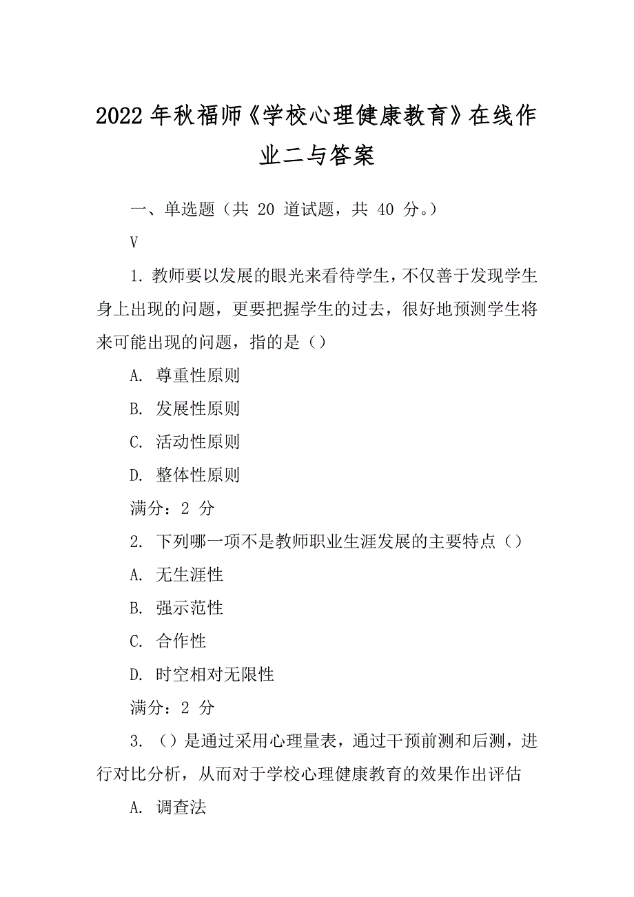 2022年秋福师《学校心理健康教育》在线作业二与答案精选_第1页