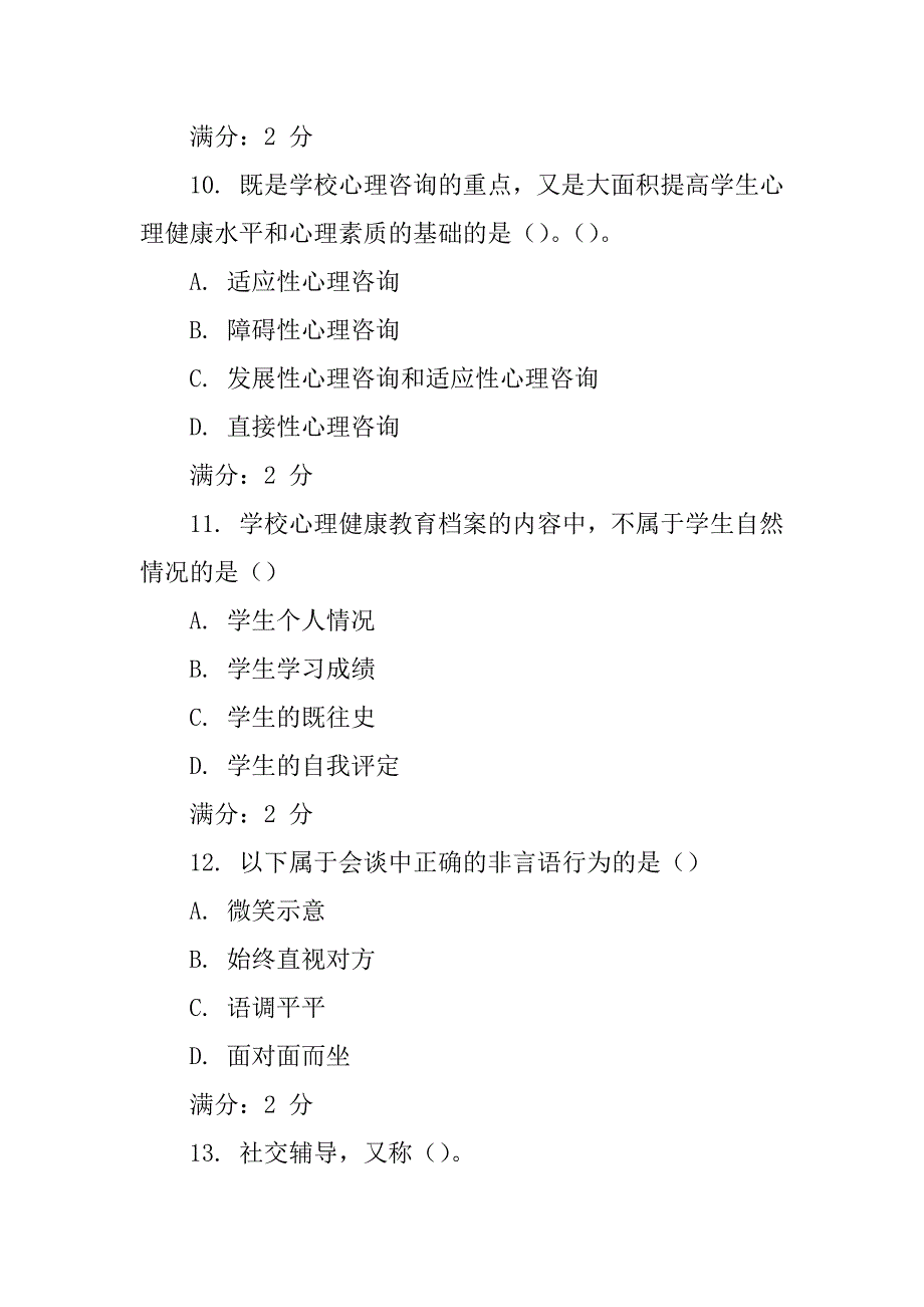 2022年秋福师《学校心理健康教育》在线作业二与答案精选_第4页