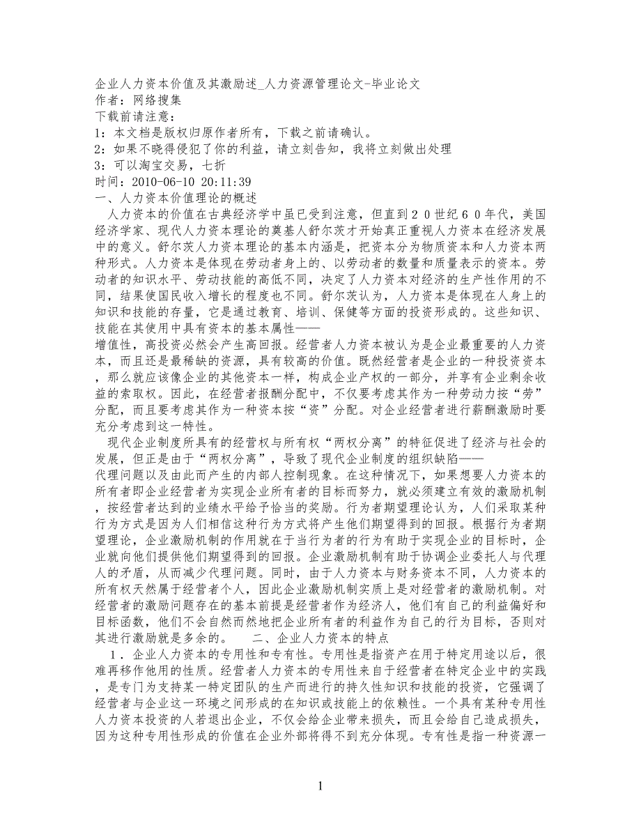 精品文档-管理学公司企业人力资本价值及其激励述_人力资源管理_第1页