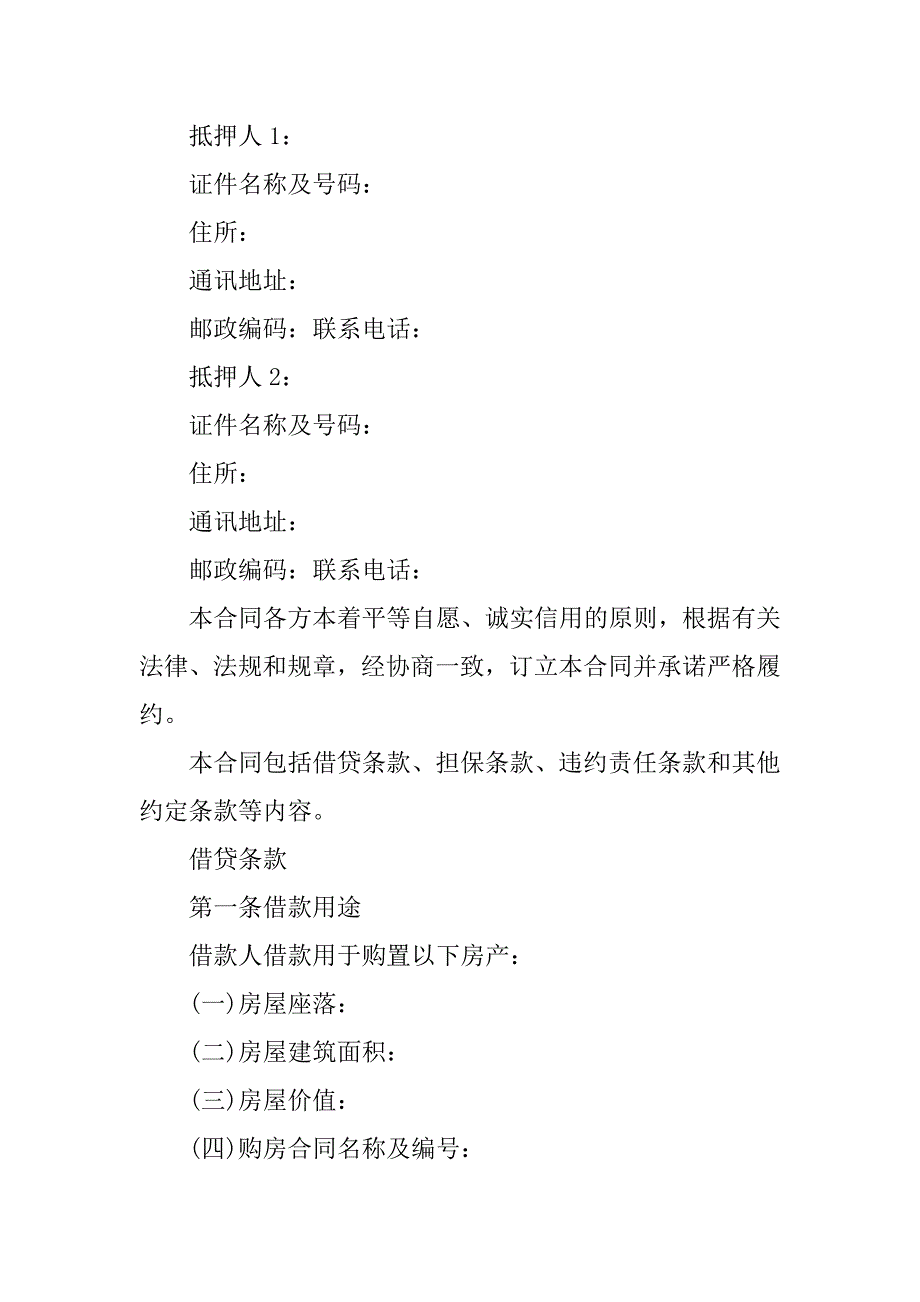 个人住房商业用房按揭借款合同协议范本模板最新_第2页