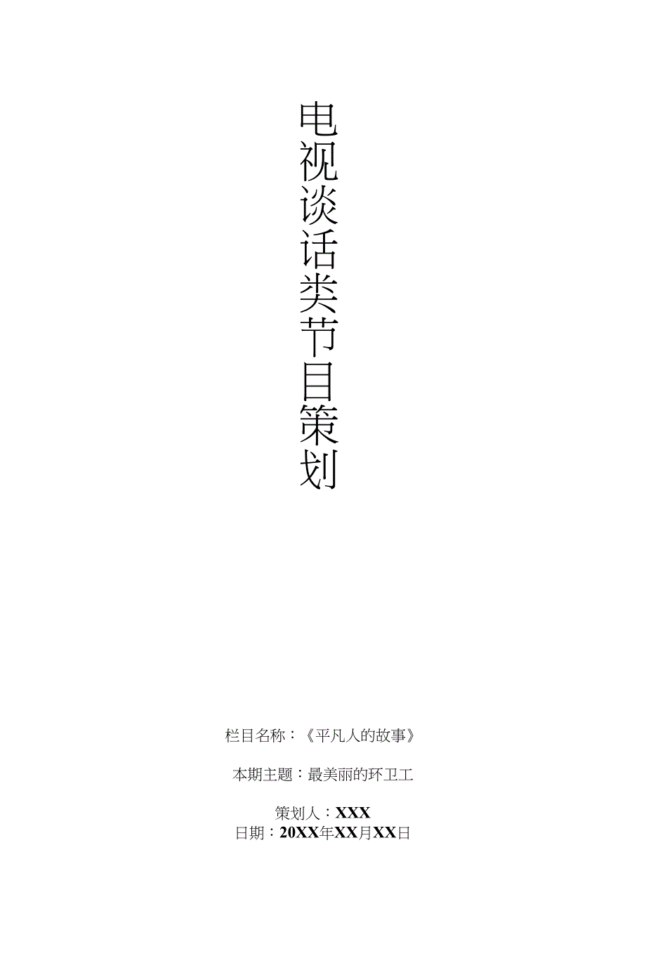 广播电视节目策划(实例)_第1页