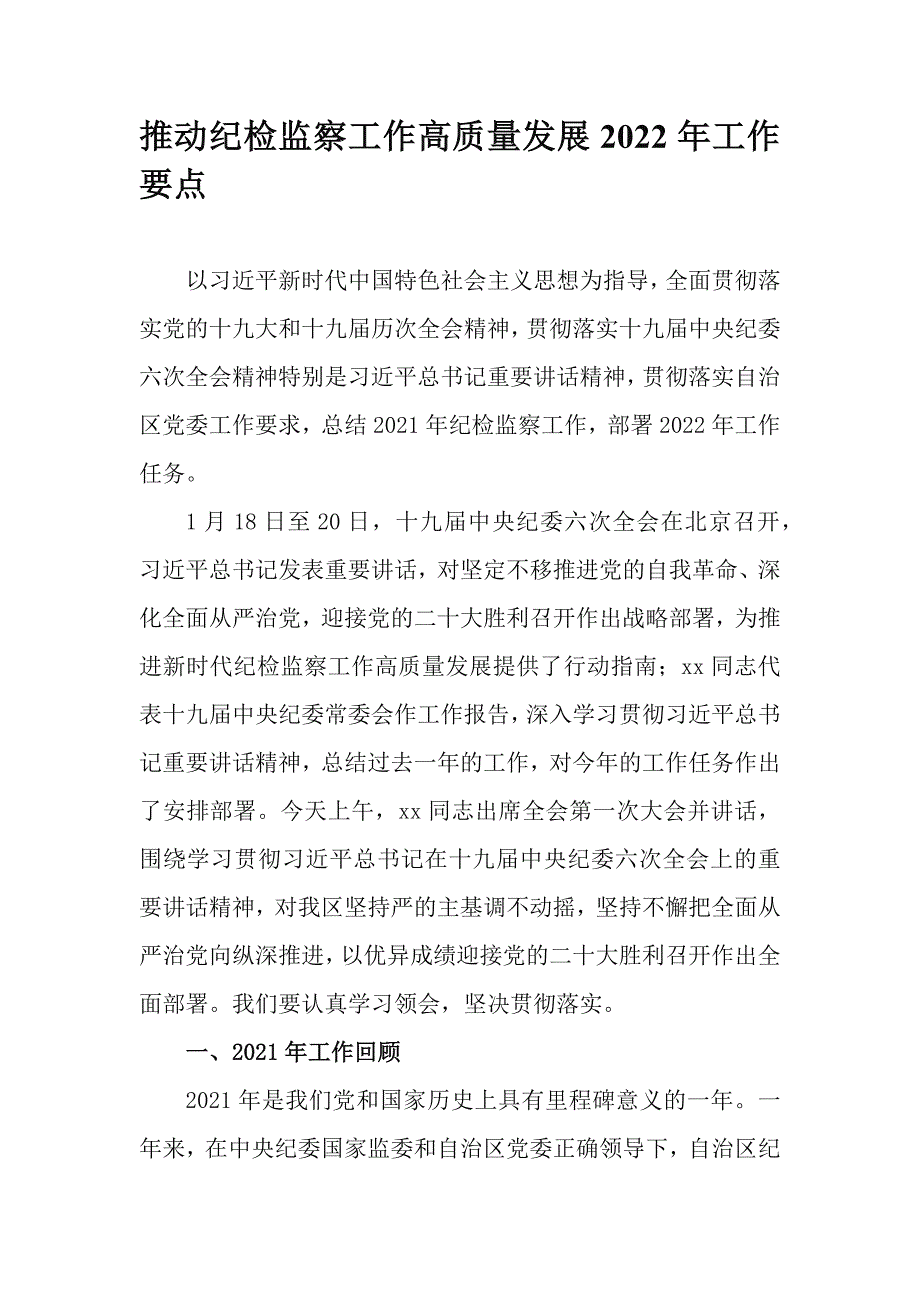 推动纪检监察工作高质量发展2022年工作要点_第1页