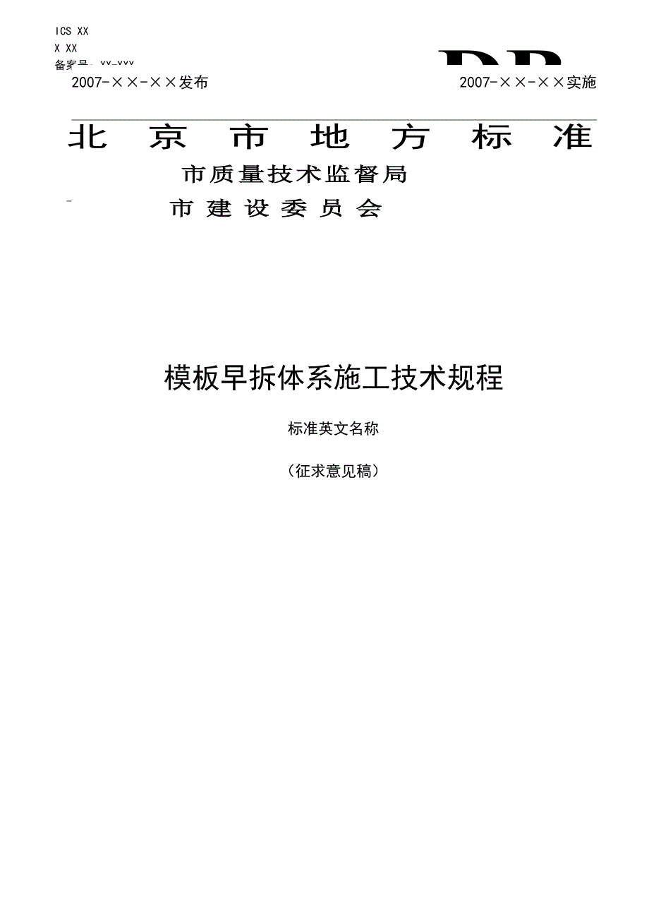 DB模板早拆体系施工技术规程_第1页