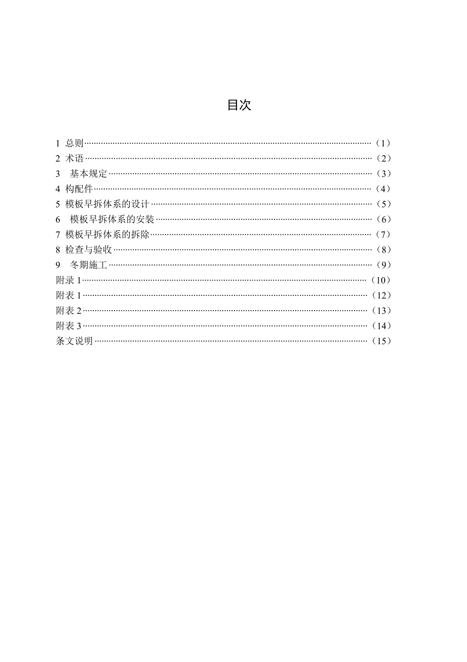 DB模板早拆体系施工技术规程_第4页