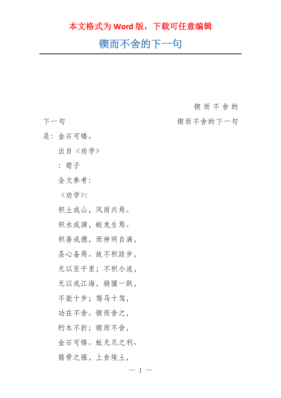 锲而不舍的下一句_第1页