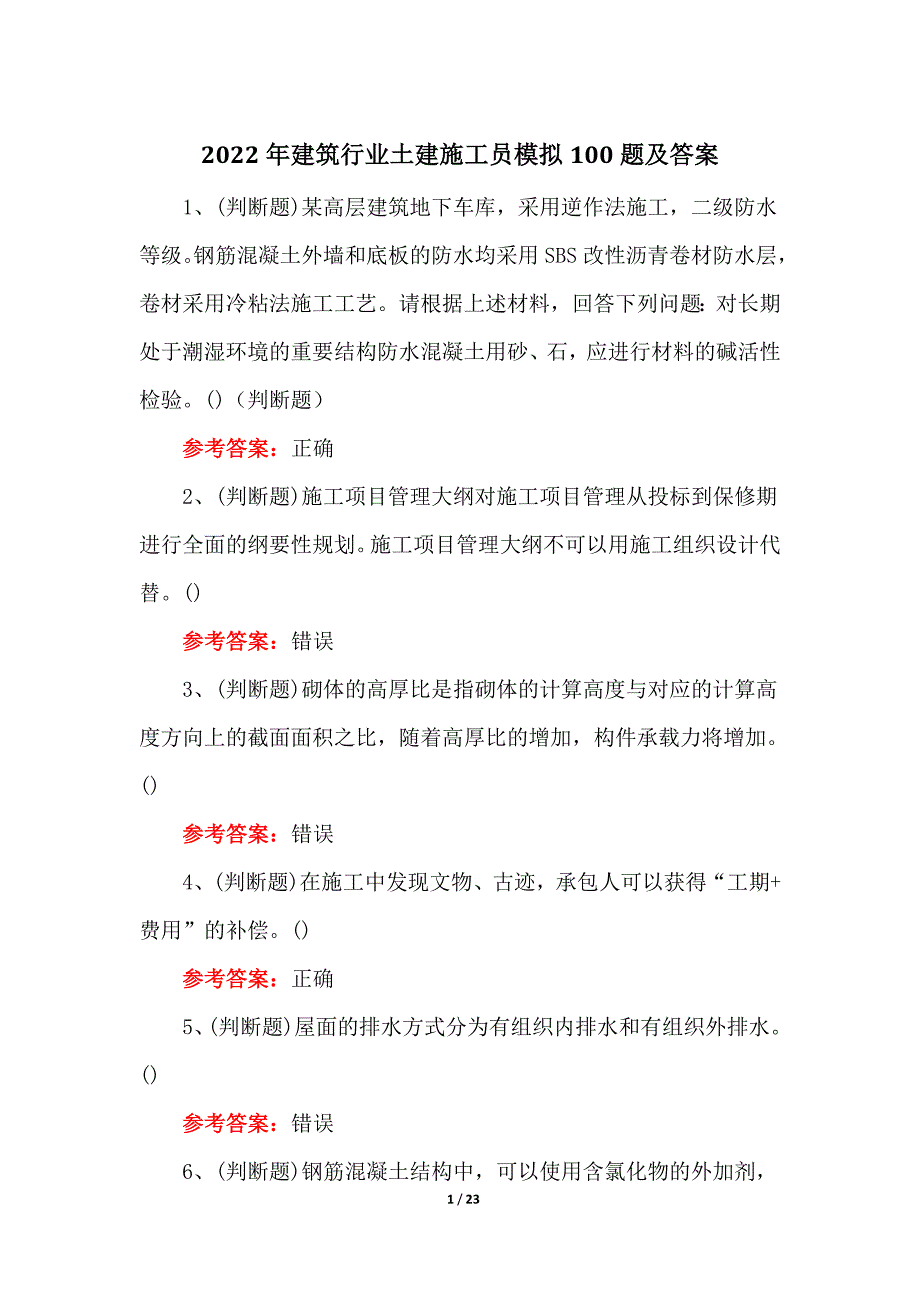 2022年建筑行业土建施工员模拟100题及答案_第1页