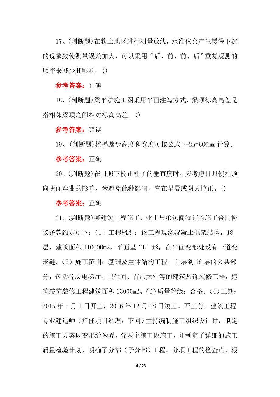 2022年建筑行业土建施工员模拟100题及答案_第4页