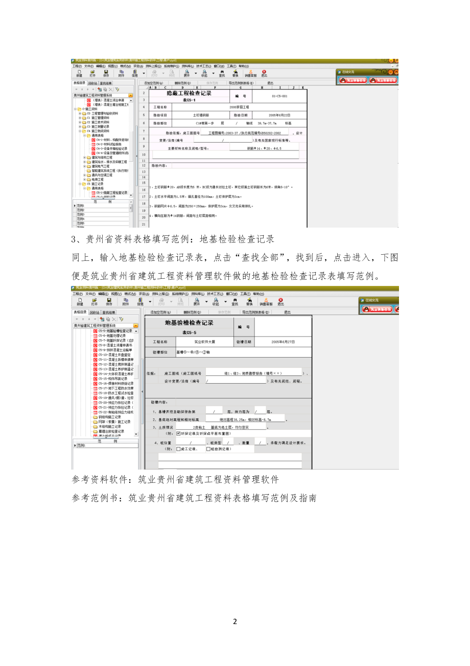 筑业贵州省建筑工程工资料管理软件教你如何填写资料以及填写范例_第2页