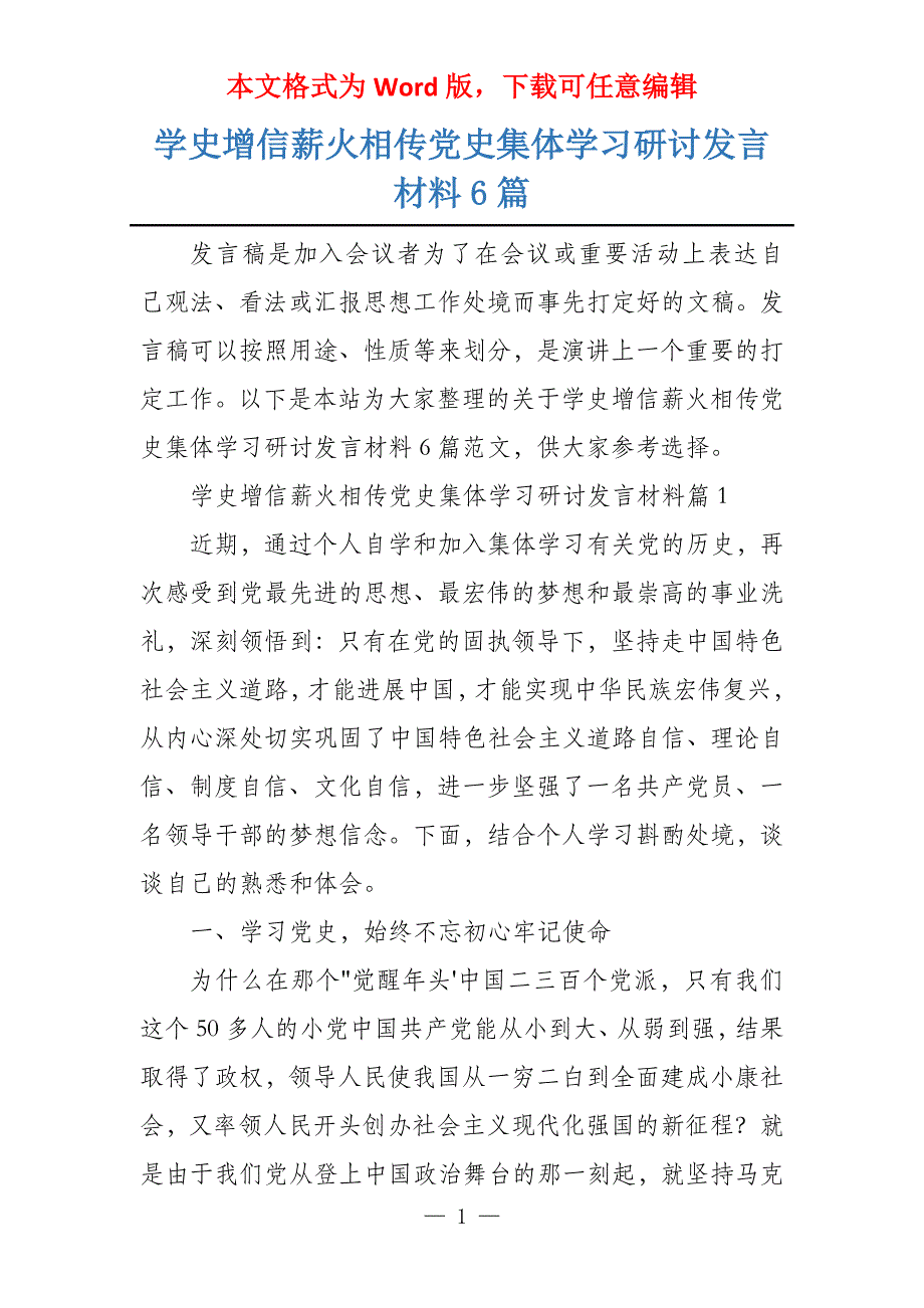 学史增信薪火相传党史集体学习研讨发言材料6篇_第1页