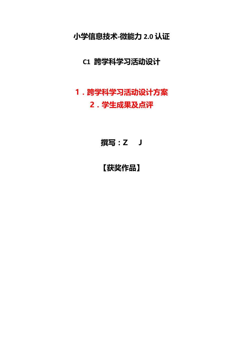 小学信息技术C1跨学科学习活动设计-学习活动方案+成果及点评【2.0微能力认证】_第1页