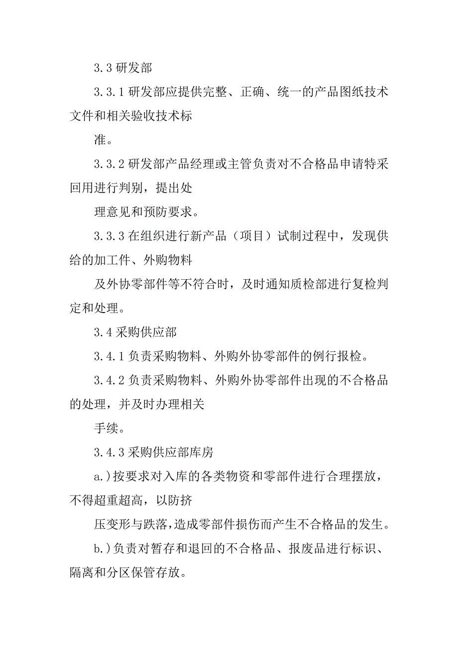 不合格品管理办法汇总_第4页