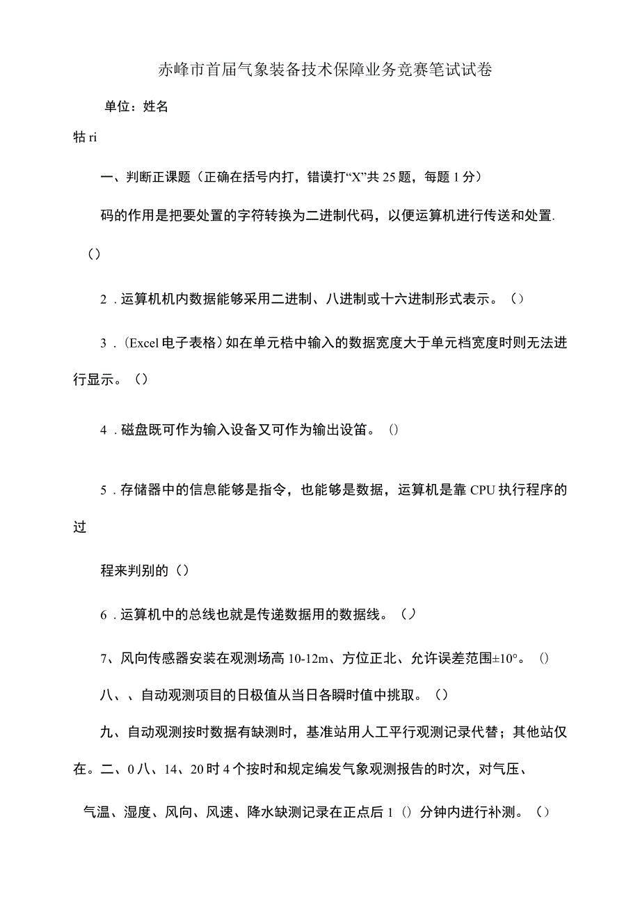 赤峰市首届气象装备技术保障业务竞赛笔试试卷_第1页