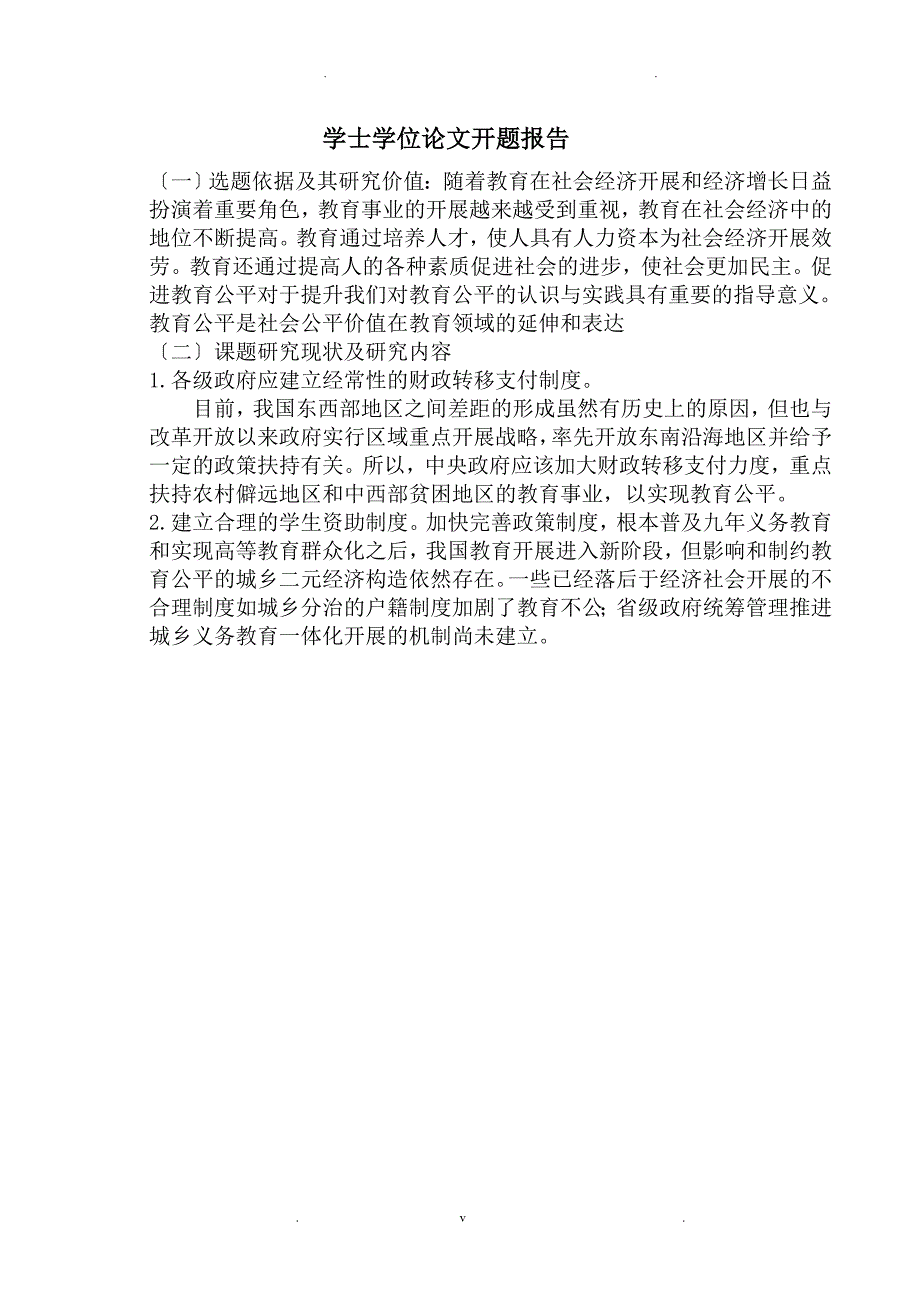 论发挥政府职能促进社会教育公平与实现_第3页