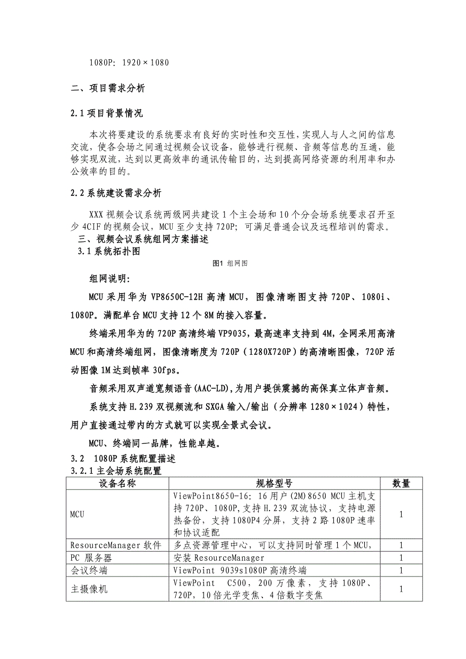 XXX局视频会议技术建议书-济南新触觉信息技术有限公司_第3页