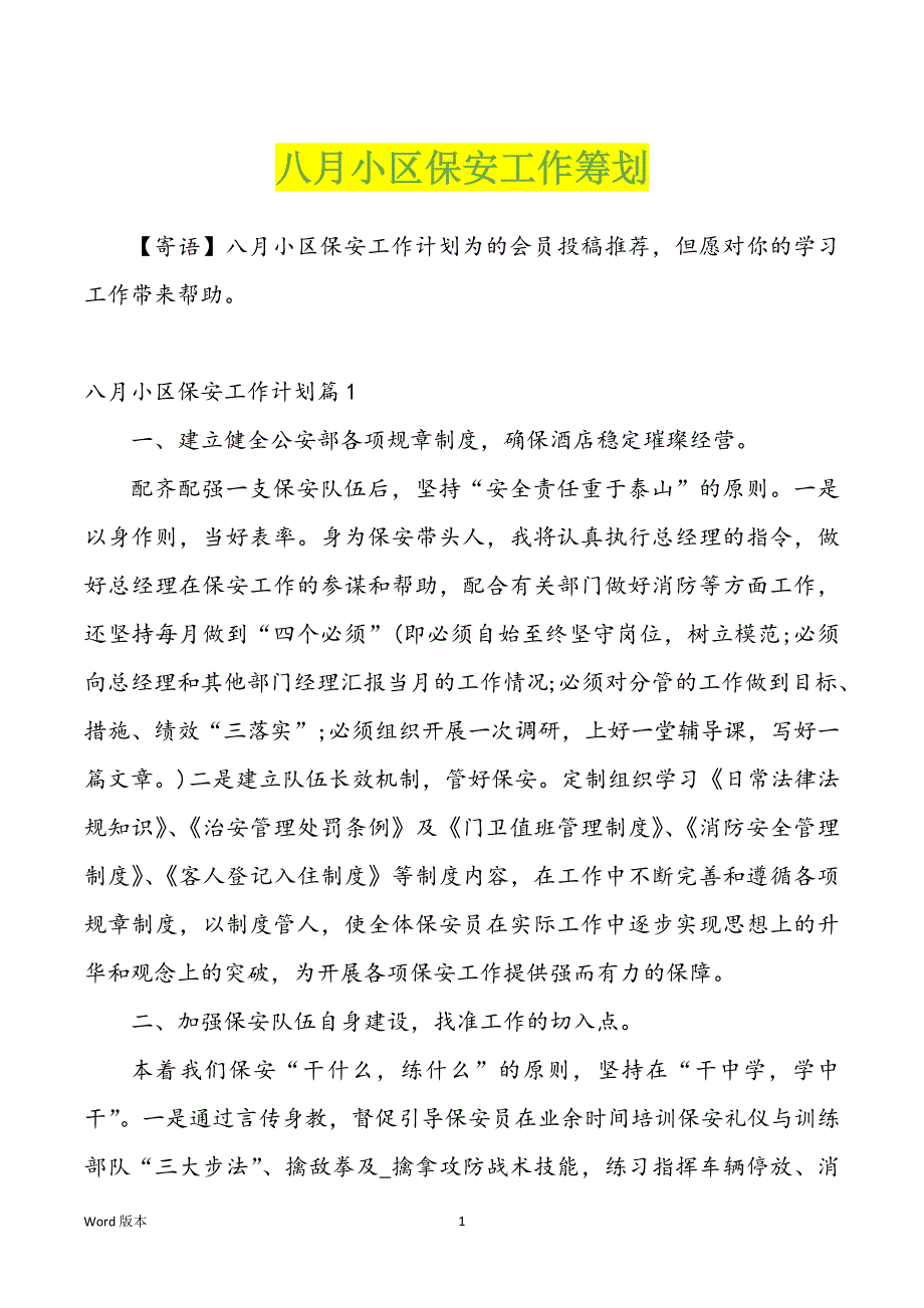 八月小区保安工作筹划_第1页