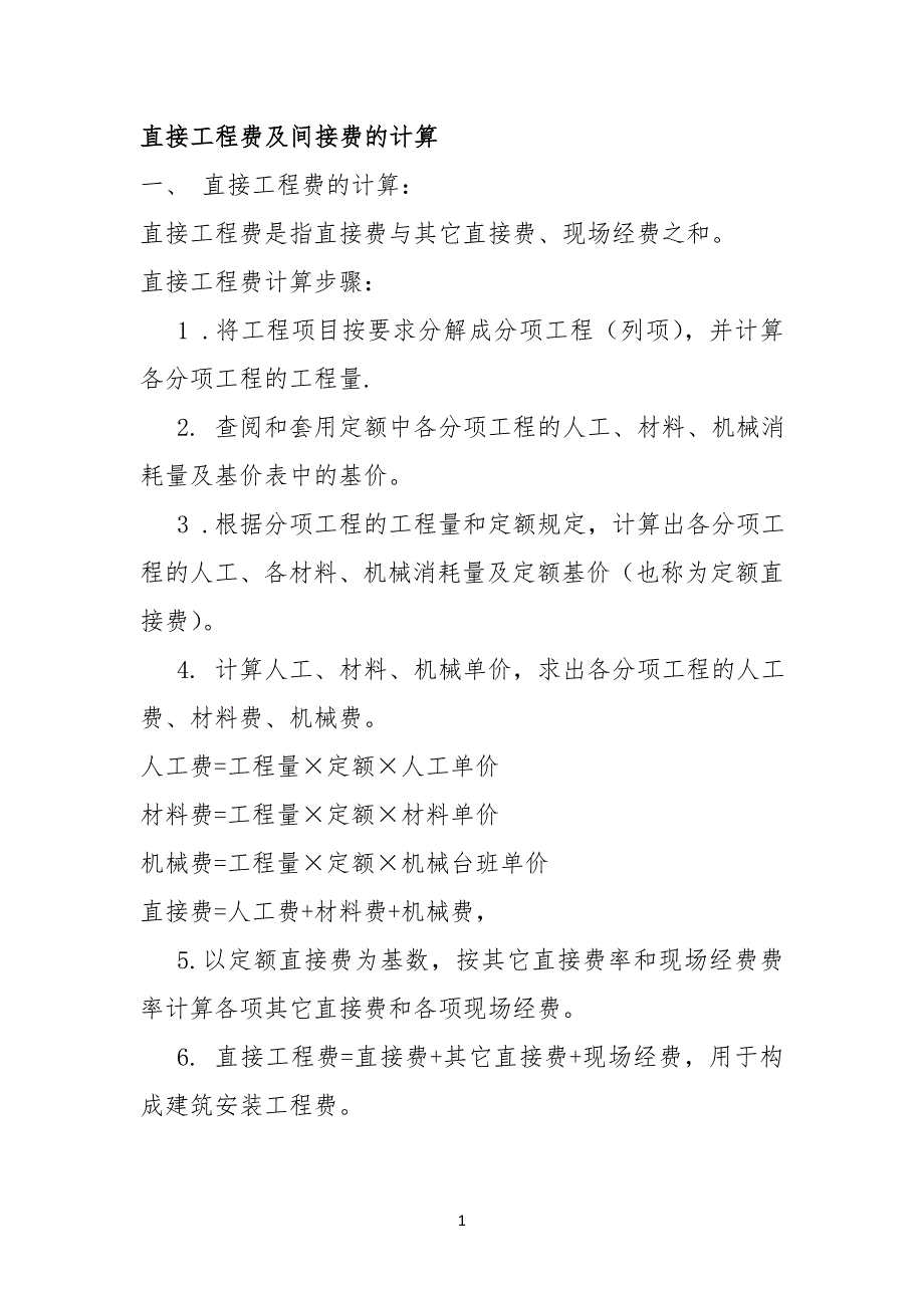直接工程工费及间接费的计算_第1页