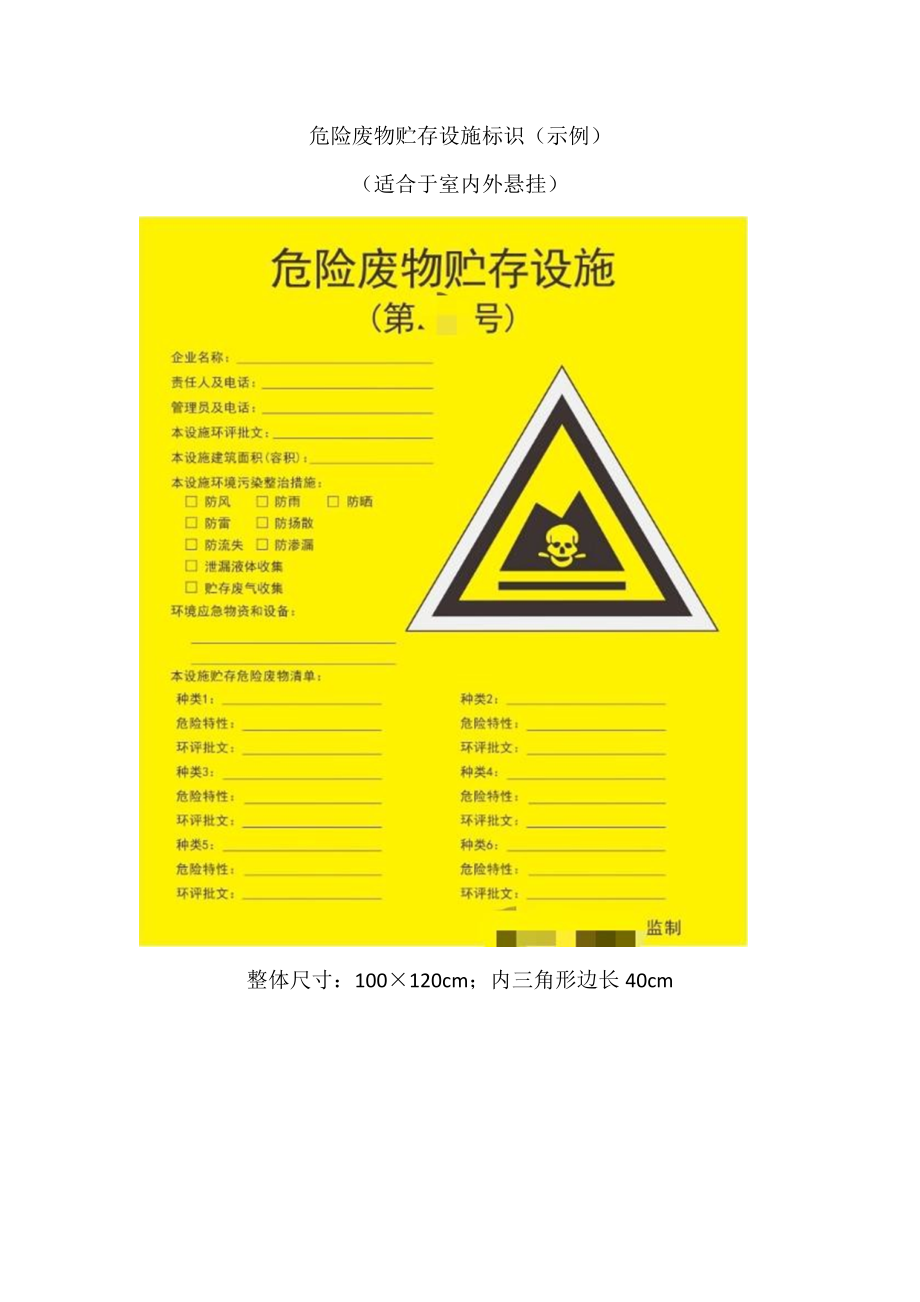 危险废物贮存设施标识（示例）_第1页