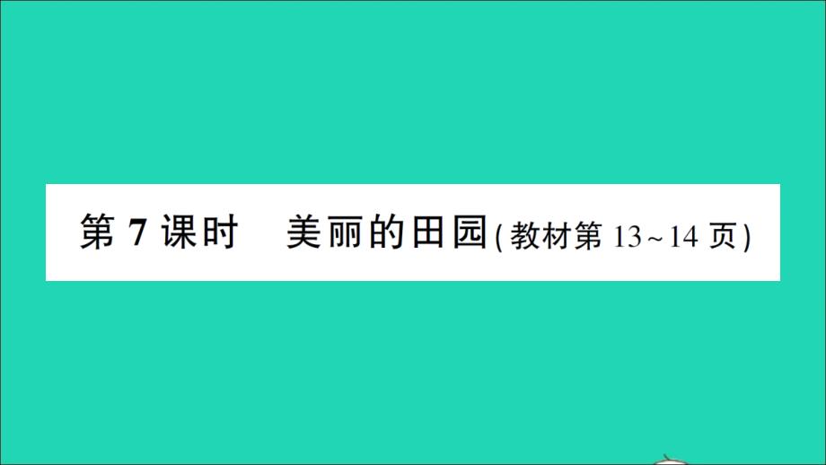 一年级数学下册 一 加与减（一）第7课时 美丽的田园作业名师精编课件 北师大版_第1页