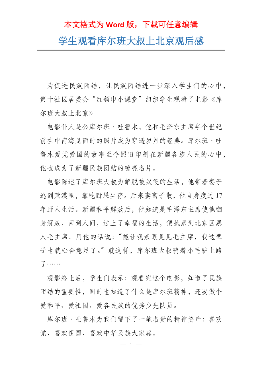 学生观看库尔班大叔上北京观后感_第1页