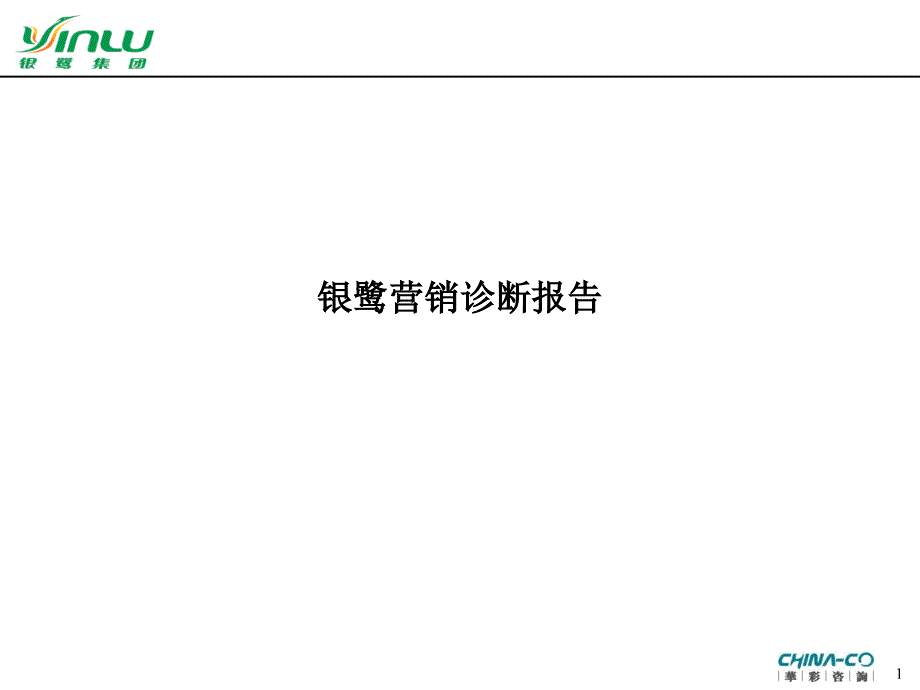 银鹭营销全面诊断报告及营销方案(powerpoint 43页)_第1页