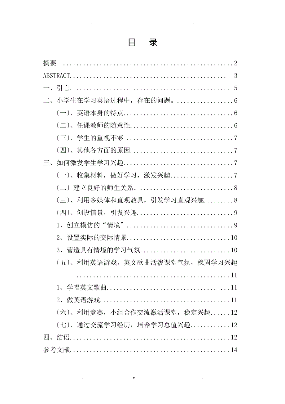 论新课题理念下小学生英语学习兴趣培养_第4页