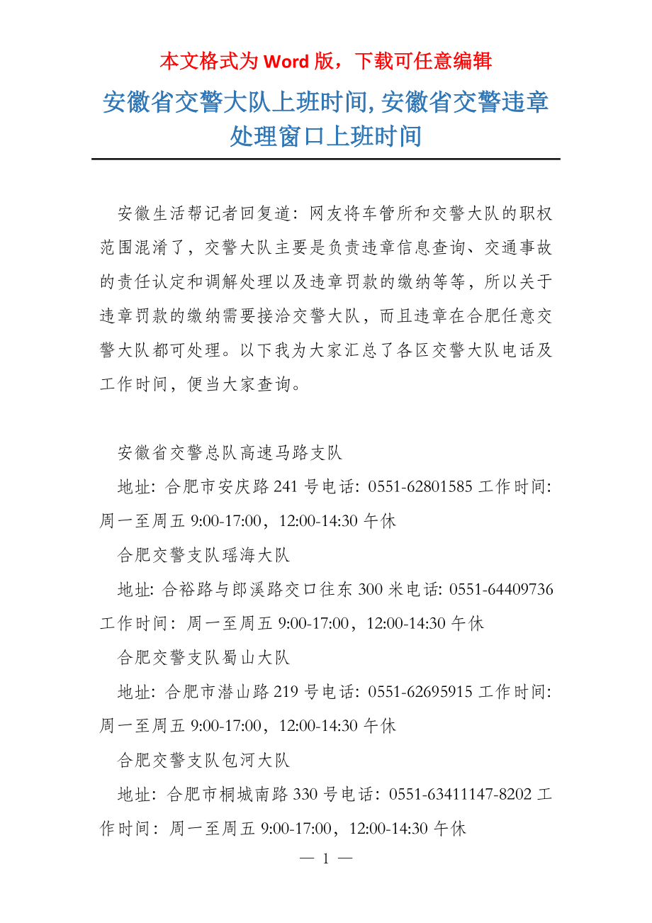 安徽省交警大队上班时间,安徽省交警违章处理窗口上班时间_第1页
