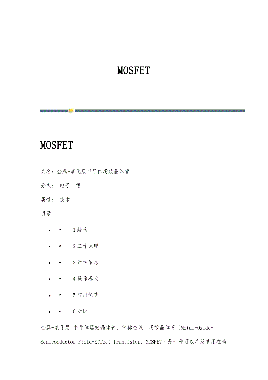 MOSFET-详解_第1页