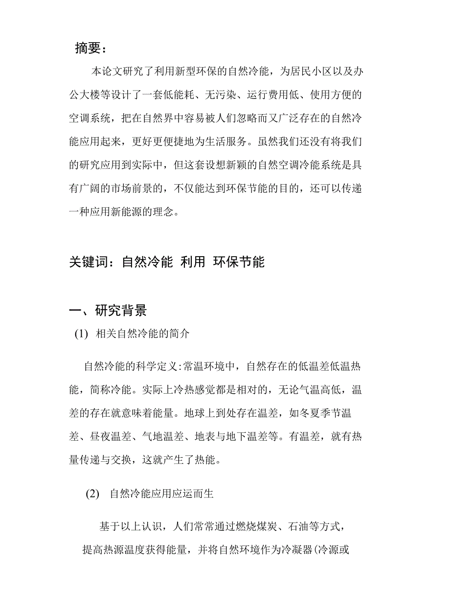 环保创意大赛——自然冷能新型空调_第1页