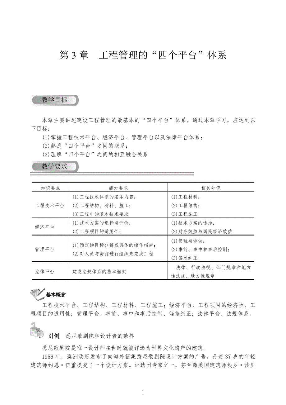 第3章工程工管理的“四个平台”体系_第1页