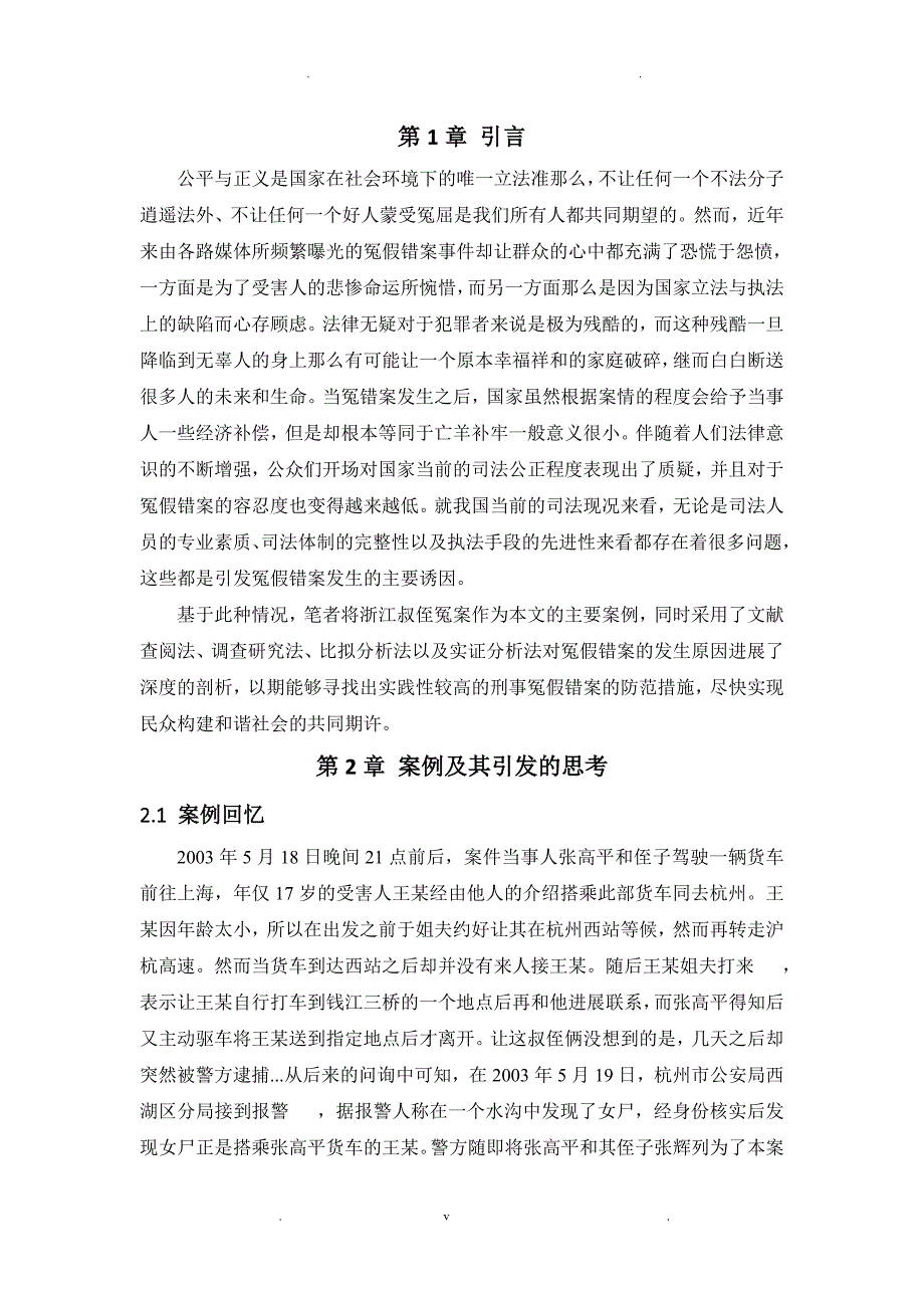 浅析刑事冤假错案成因及防范_第4页