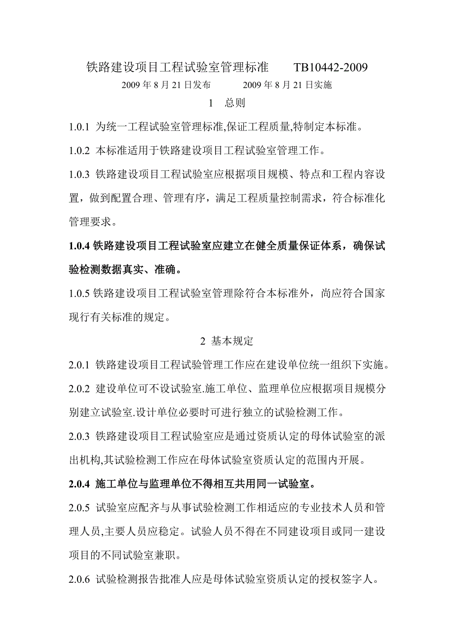 TB10442-2009铁路建设项目工程试验室管理标准 Micoot Wod 文档 (5)_第1页