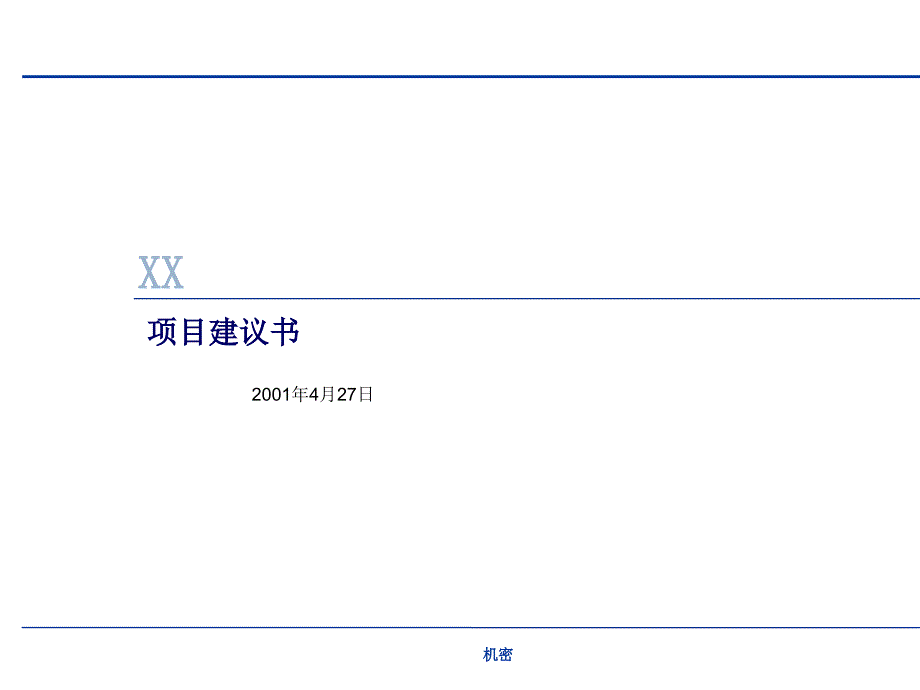 某集团有限公司管理咨询项目(powerpoint 31页)_第1页