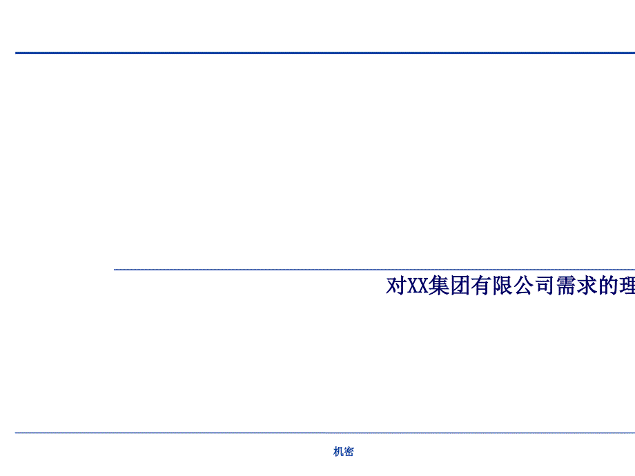 某集团有限公司管理咨询项目(powerpoint 31页)_第3页