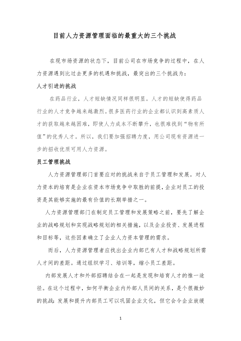 目前人力资源管理规定面临的最重大的三个挑战_第1页