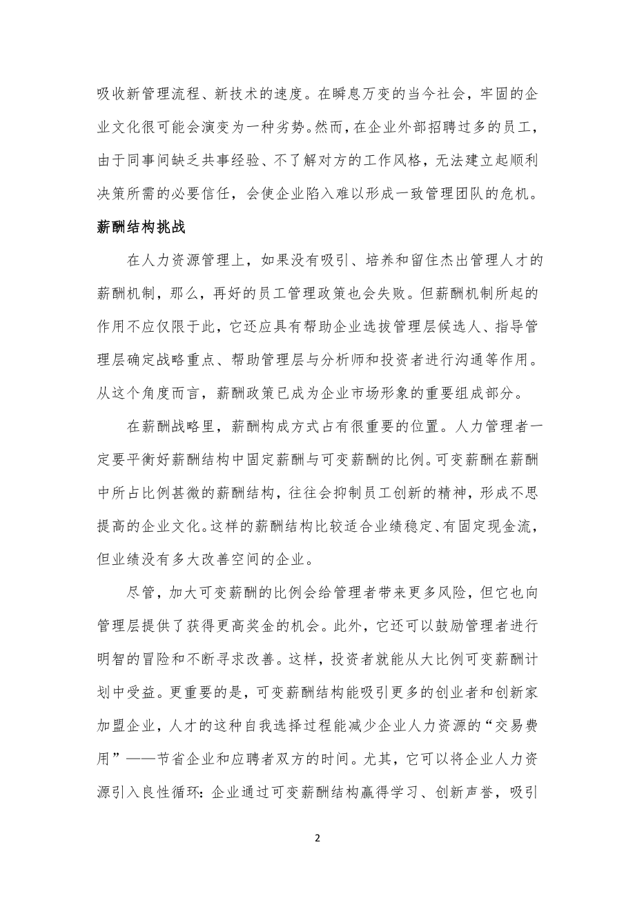 目前人力资源管理规定面临的最重大的三个挑战_第2页