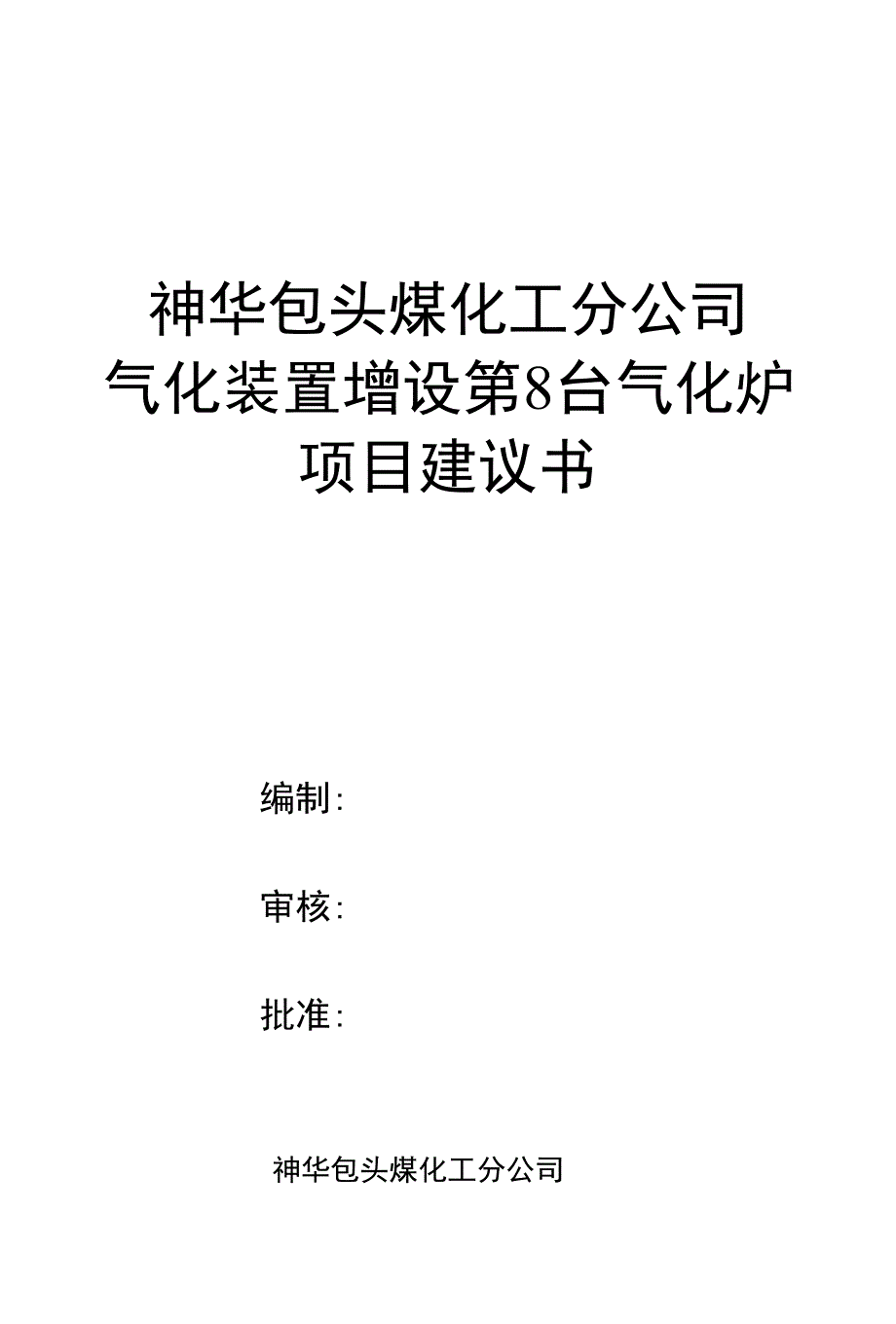 装置增设第8台气化炉项目建议书_第1页