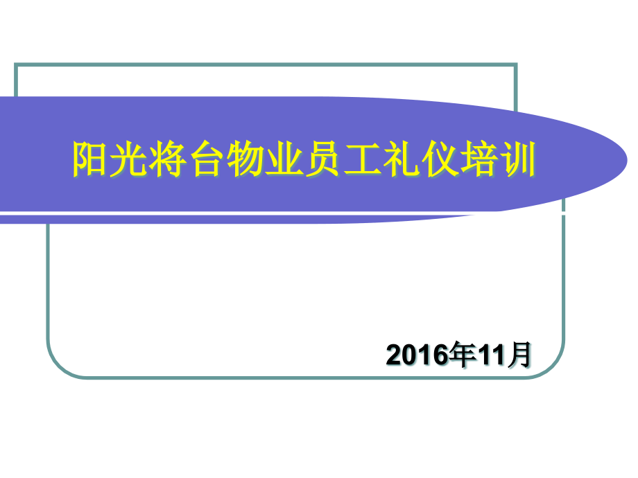 物业员工礼仪培训课件(powerpoint 51页)_第1页